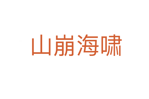 山崩海啸