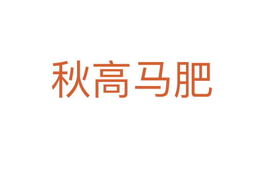 秋高马肥