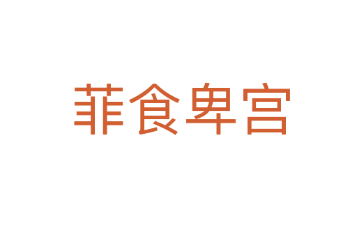 菲食卑宫