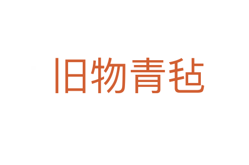 旧物青毡