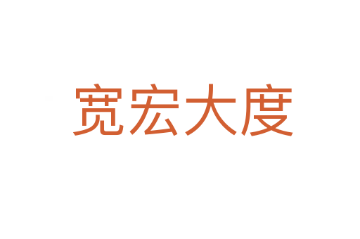 宽宏大度
