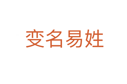变名易姓