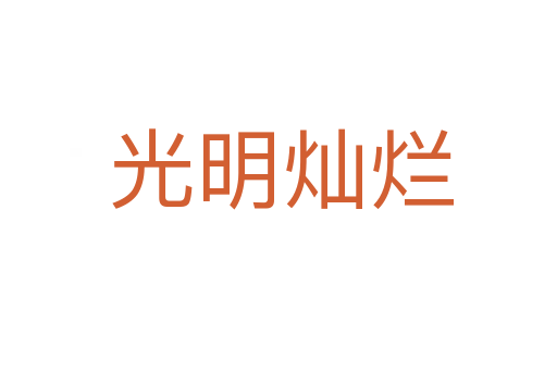 光明灿烂