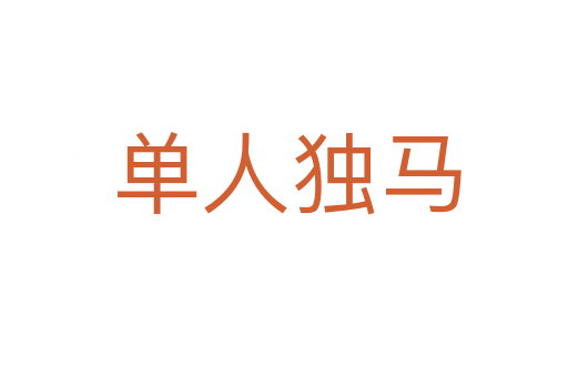 单人独马