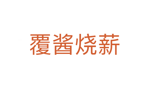 覆酱烧薪