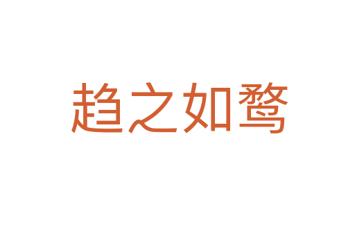 趋之如鹜