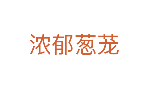 浓郁葱茏