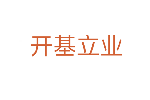 开基立业