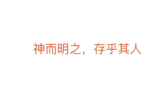 神而明之,存乎其人