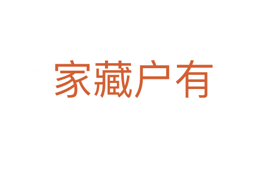 家藏户有