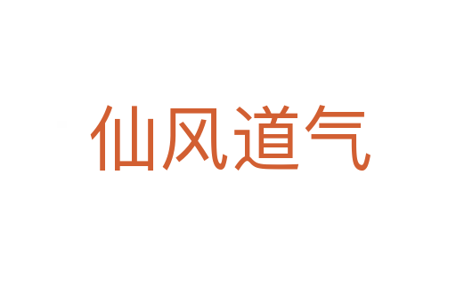 仙风道气