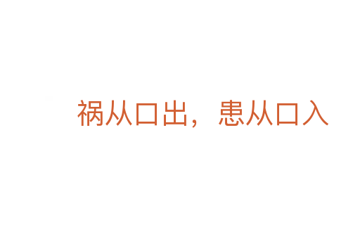 祸从口出,患从口入