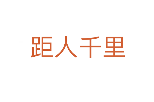 距人千里