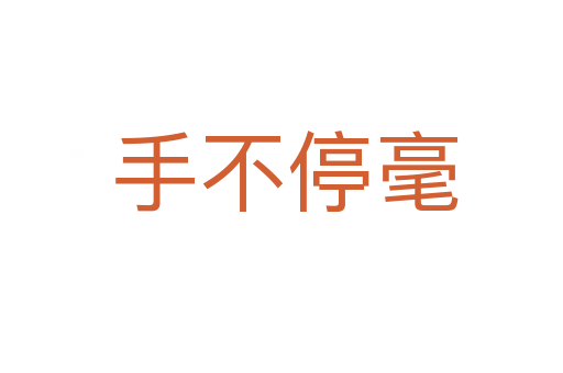 手不停毫