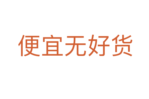 便宜无好货