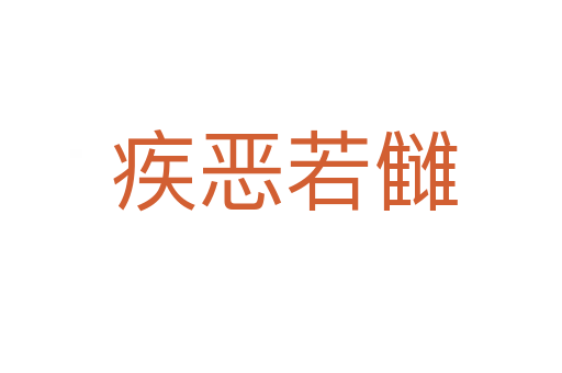 疾恶若雠