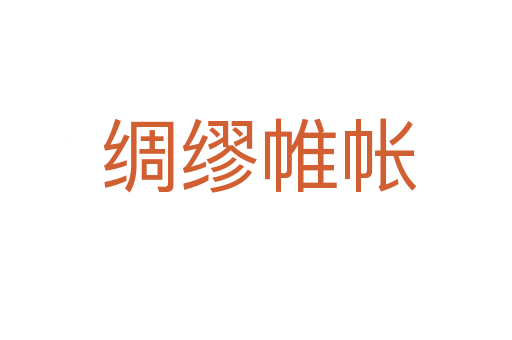 绸缪帷帐