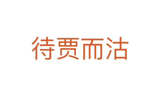 待贾而沽