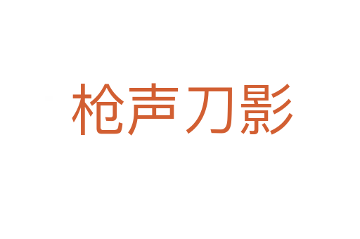 枪声刀影
