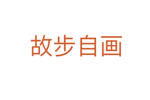 故步自画
