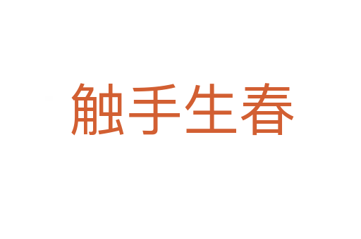 触手生春