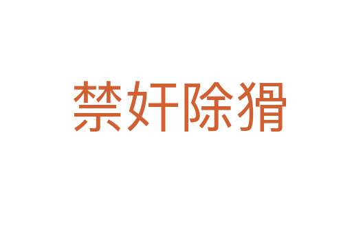 禁奸除猾