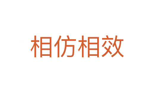 相仿相效