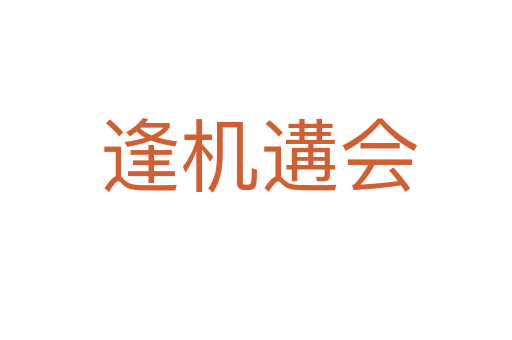逢机遘会