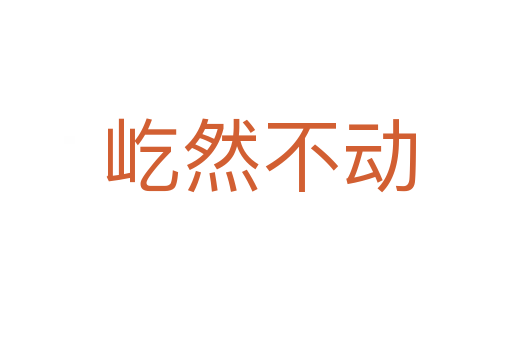 屹然不动