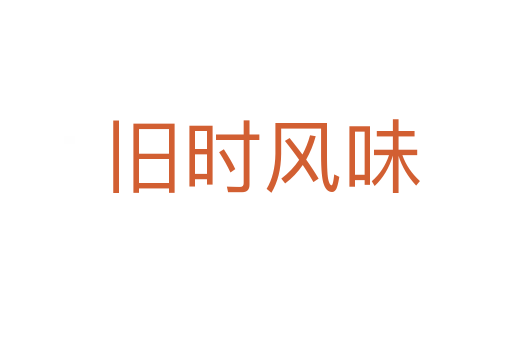 旧时风味