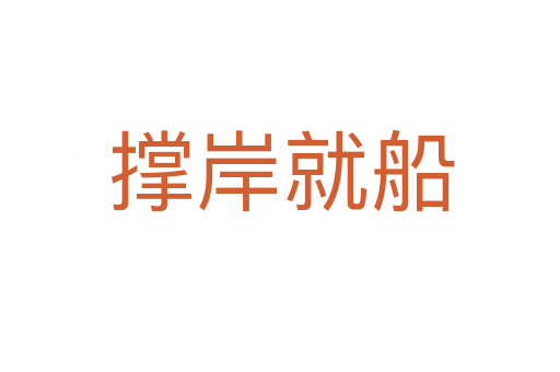 撑岸就船