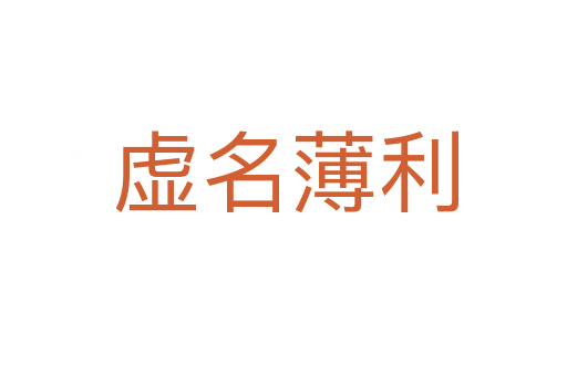 虚名薄利