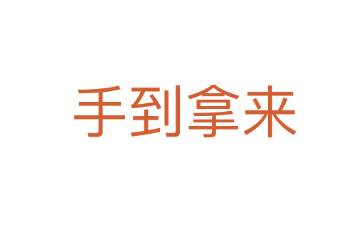 手到拿来