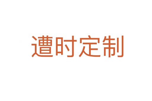 遭时定制