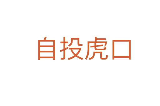 自投虎口