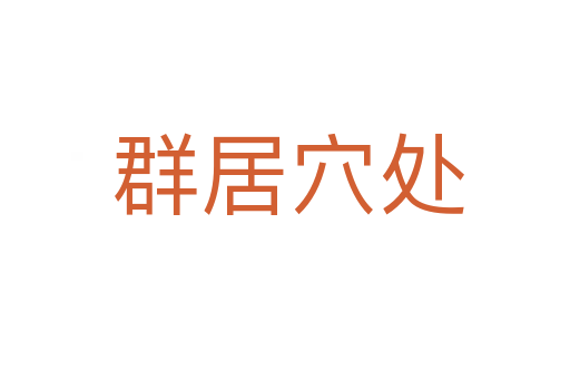 群居穴处