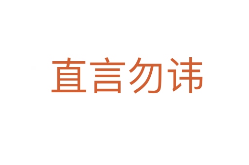 直言勿讳