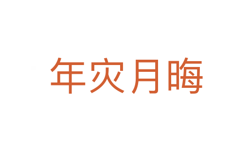 年灾月晦