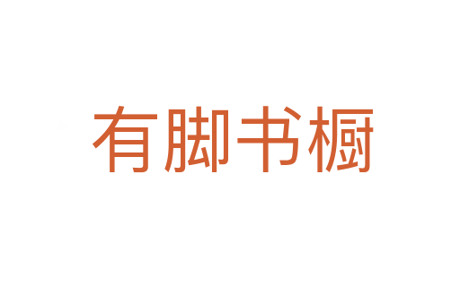 有脚书橱