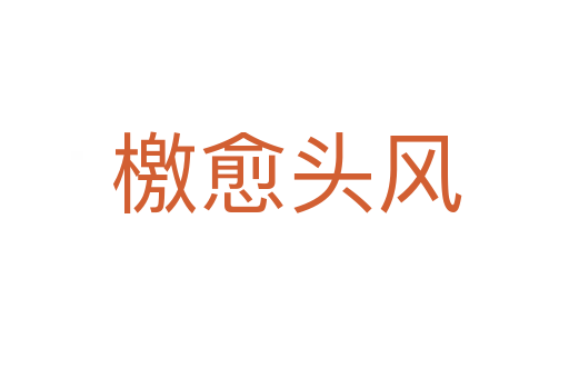 檄愈头风