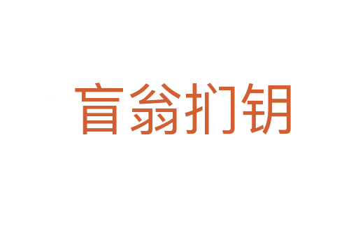 盲翁扪钥