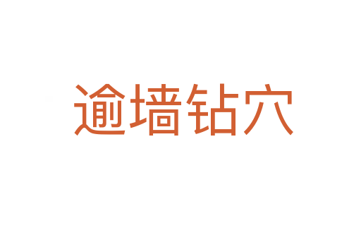 逾墙钻穴