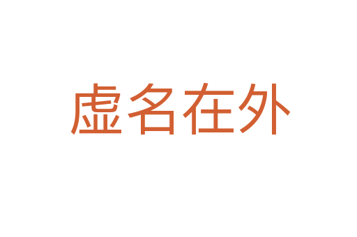 虚名在外