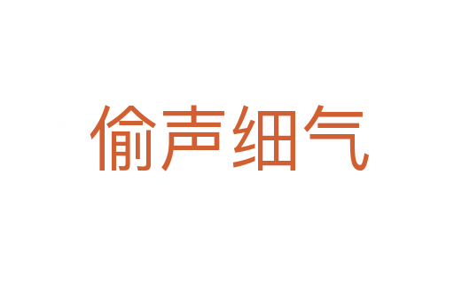 偷声细气