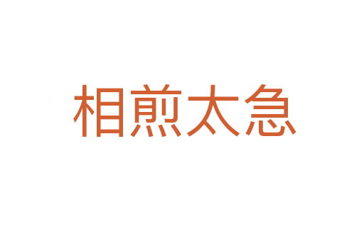 相煎太急