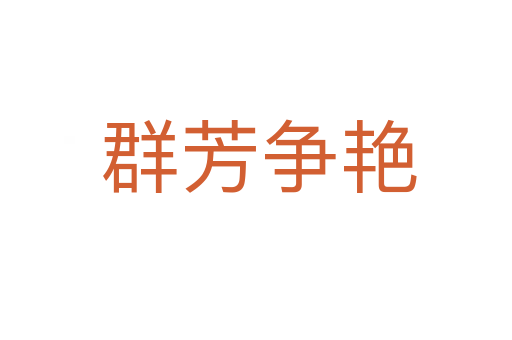 群芳争艳