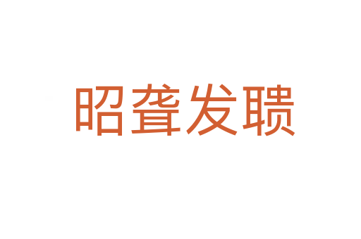 昭聋发聩