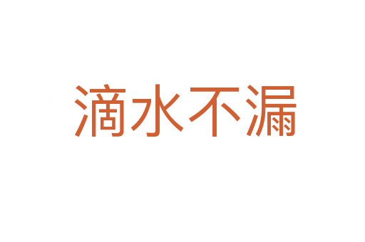 滴水不漏