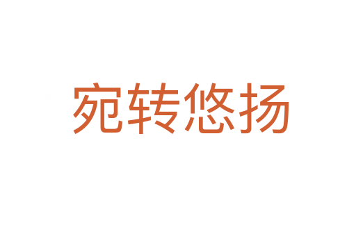宛转悠扬
