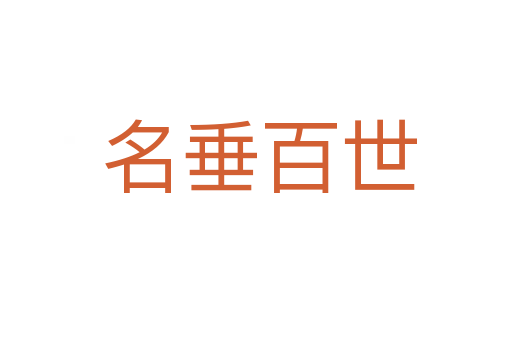 名垂百世